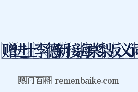 赠进士李德新接海棠梨反义词是什么意思的图片